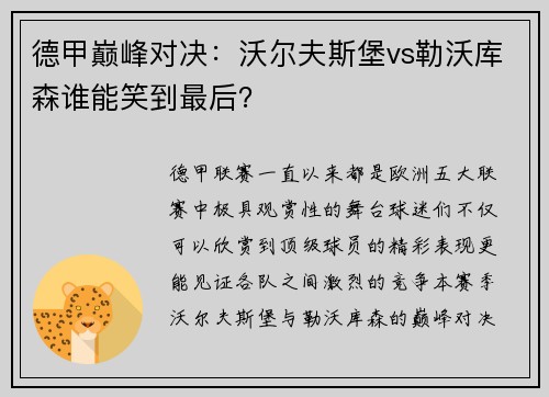 德甲巅峰对决：沃尔夫斯堡vs勒沃库森谁能笑到最后？